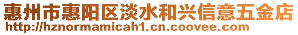 惠州市惠陽區淡水和興信意五金店