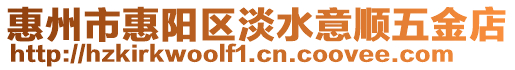 惠州市惠陽區淡水意順五金店