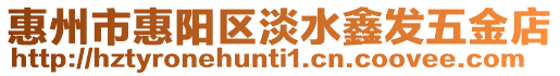 惠州市惠陽區(qū)淡水鑫發(fā)五金店