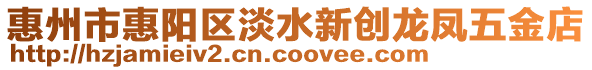惠州市惠陽區淡水新創龍鳳五金店