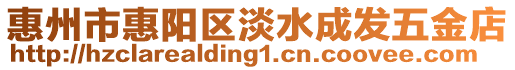 惠州市惠陽區(qū)淡水成發(fā)五金店