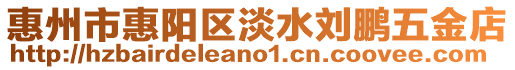 惠州市惠陽區淡水劉鵬五金店
