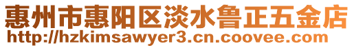 惠州市惠陽區(qū)淡水魯正五金店