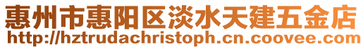 惠州市惠陽區淡水天建五金店