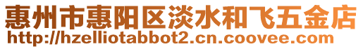 惠州市惠陽區(qū)淡水和飛五金店