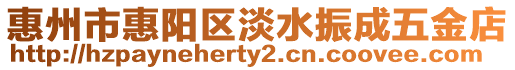 惠州市惠陽區淡水振成五金店