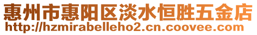 惠州市惠陽區淡水恒勝五金店