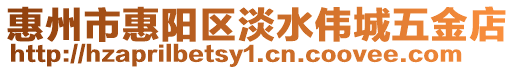 惠州市惠陽(yáng)區(qū)淡水偉城五金店