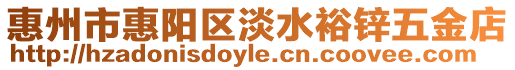 惠州市惠陽區淡水裕鋅五金店
