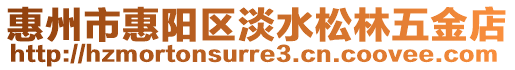 惠州市惠陽區淡水松林五金店