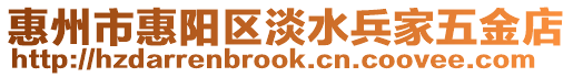 惠州市惠陽區淡水兵家五金店