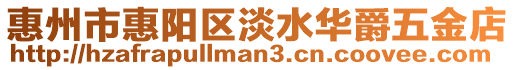 惠州市惠陽區淡水華爵五金店