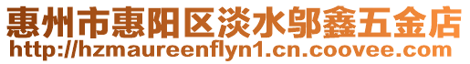惠州市惠陽區淡水鄔鑫五金店