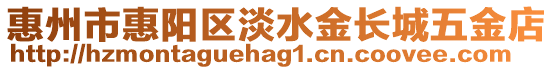 惠州市惠陽區淡水金長城五金店