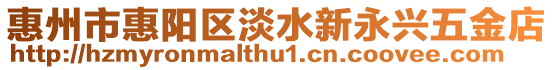 惠州市惠陽區(qū)淡水新永興五金店