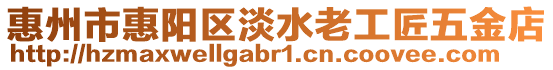 惠州市惠陽區淡水老工匠五金店