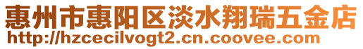惠州市惠陽區淡水翔瑞五金店