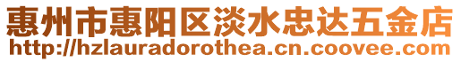 惠州市惠陽區淡水忠達五金店