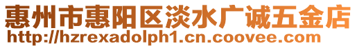 惠州市惠陽區淡水廣誠五金店