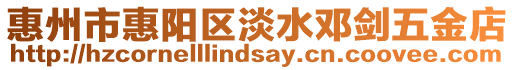 惠州市惠陽區淡水鄧劍五金店