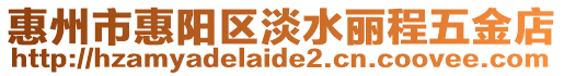 惠州市惠陽區淡水麗程五金店