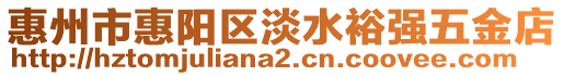 惠州市惠陽(yáng)區(qū)淡水裕強(qiáng)五金店