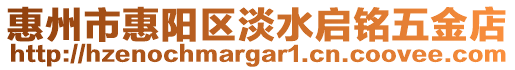 惠州市惠陽區(qū)淡水啟銘五金店