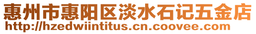 惠州市惠陽區淡水石記五金店
