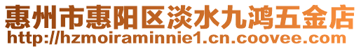 惠州市惠陽區淡水九鴻五金店