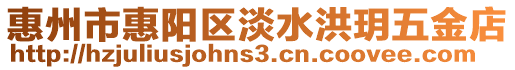 惠州市惠陽區(qū)淡水洪玥五金店