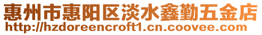 惠州市惠陽區淡水鑫勤五金店