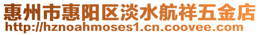 惠州市惠陽區(qū)淡水航祥五金店