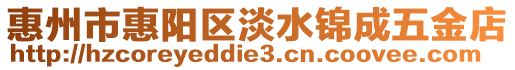 惠州市惠陽(yáng)區(qū)淡水錦成五金店