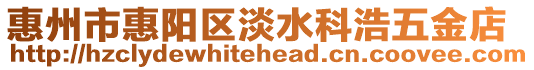 惠州市惠陽(yáng)區(qū)淡水科浩五金店