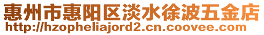 惠州市惠陽區(qū)淡水徐波五金店