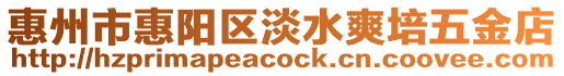 惠州市惠陽區淡水爽培五金店