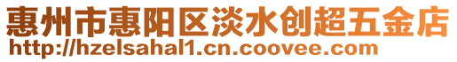 惠州市惠陽區淡水創超五金店