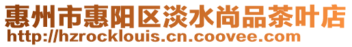惠州市惠陽區淡水尚品茶葉店