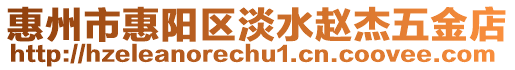 惠州市惠陽區(qū)淡水趙杰五金店