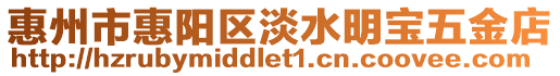 惠州市惠陽區(qū)淡水明寶五金店