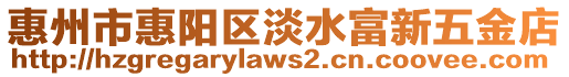惠州市惠陽區淡水富新五金店
