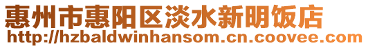惠州市惠陽區(qū)淡水新明飯店