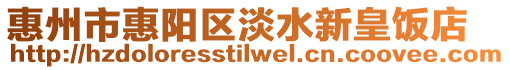 惠州市惠陽區淡水新皇飯店