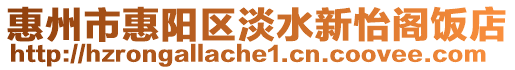 惠州市惠陽區淡水新怡閣飯店