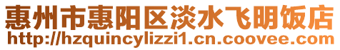 惠州市惠陽區淡水飛明飯店