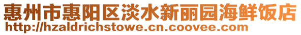 惠州市惠陽(yáng)區(qū)淡水新麗園海鮮飯店