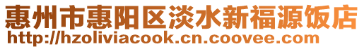 惠州市惠陽區淡水新福源飯店