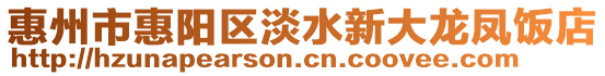 惠州市惠陽區淡水新大龍鳳飯店