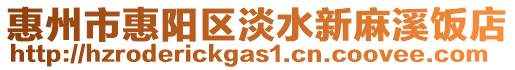惠州市惠陽區(qū)淡水新麻溪飯店