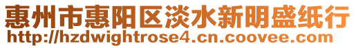 惠州市惠陽區淡水新明盛紙行